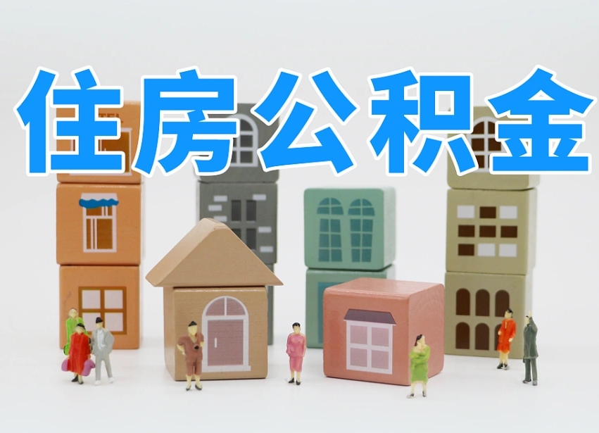 武威我辞职了公积金怎么取（我辞职了住房公积金怎么取出来）