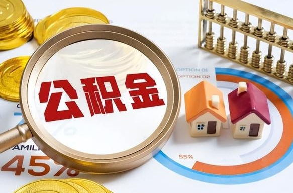 武威个人提取公积金办法（提取个人公积金的方法）