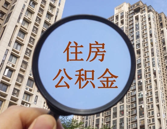 武威退休后查不到公积金明细了吗（退休后公积金查询不到原因）