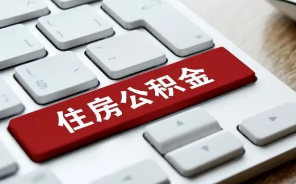 武威公积金封存的可以贷款吗（公积金封存能否贷款）