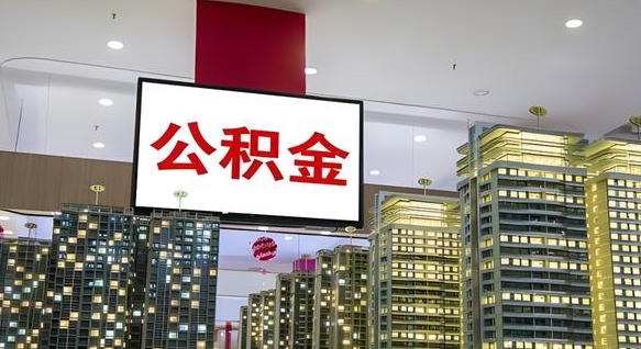 武威我辞职了公积金怎么取（我辞职了住房公积金怎么取出来）